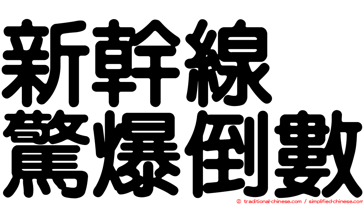 新幹線　驚爆倒數